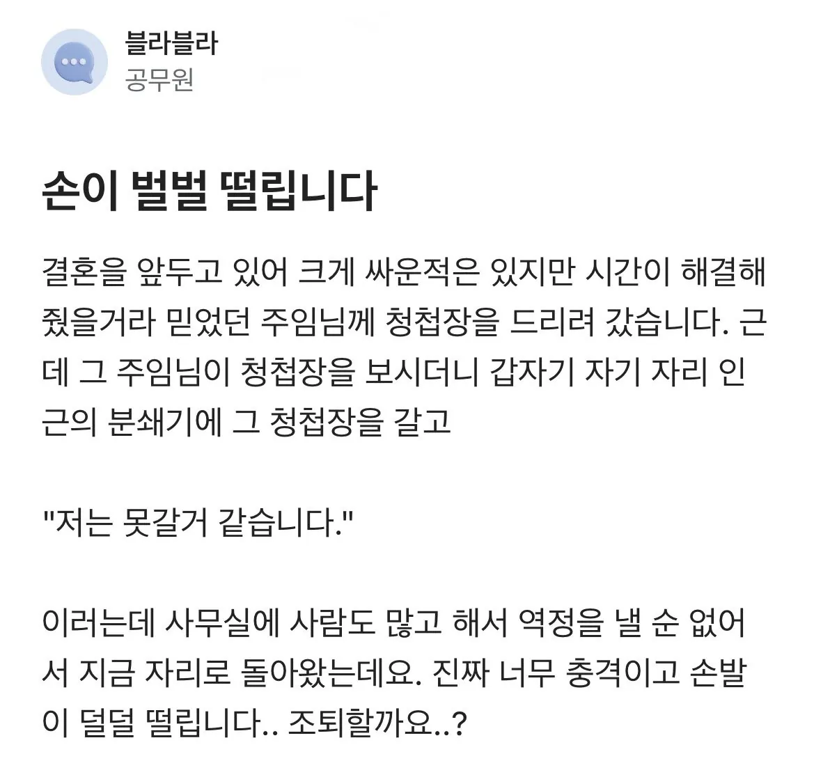 손이 벌벌 떨리는 공무원