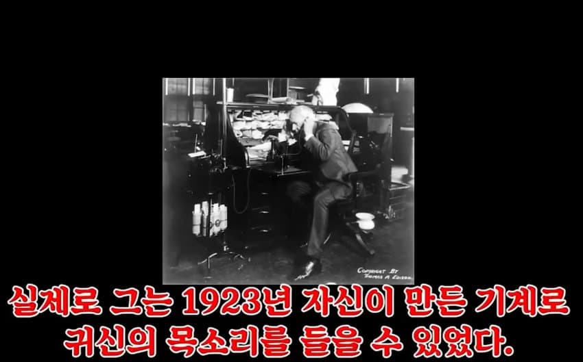 토마스 에디슨의 유령탐지기 (5)