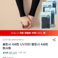 [지마켓]쿨토시 4세트 UV차단 팔토시 (6,010원/무료배송)