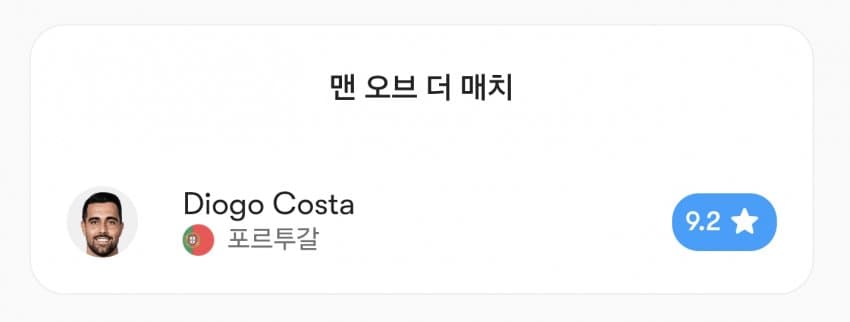 신두형 없이 승리하는 포르투갈.. (4)