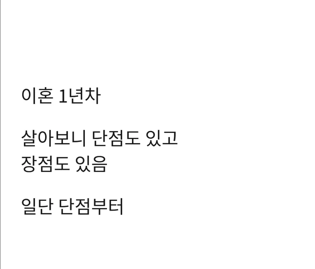 이혼 1년차가 쓰는 이혼의 장,단점