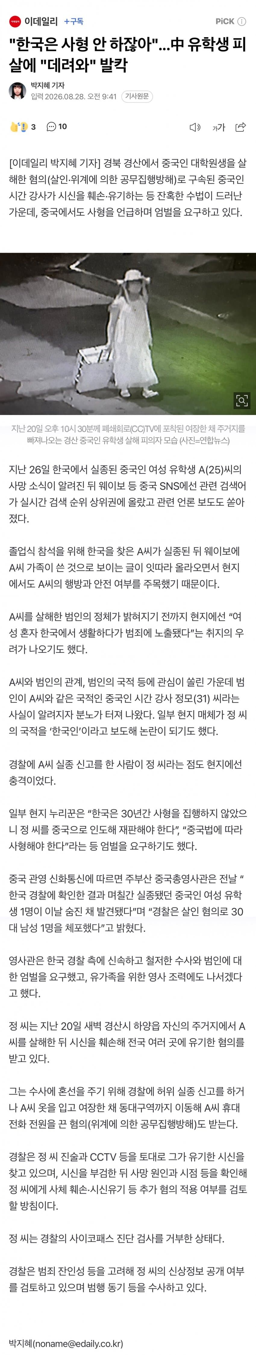 "한국은 사형 안 하잖아"...中 유학생 피살에 "데려와" 발칵