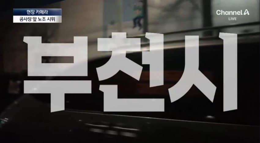 공사장 앞에서 “우리 노동자를 고용하라”…유치원 소음 고통 (19)