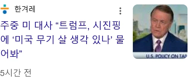 주중 미 대사 “트럼프, 시진핑에 ‘미국 무기 살 생각 있나’ 물어봐”