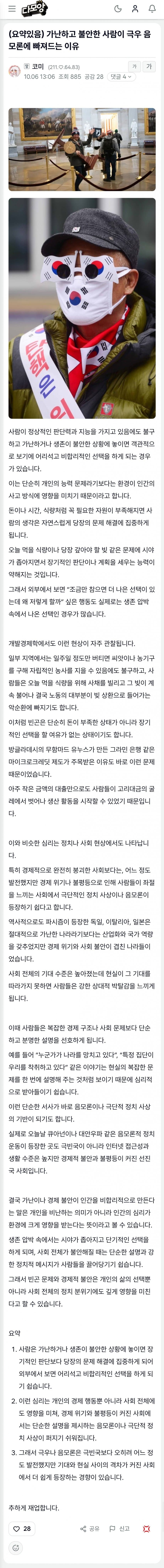 가난하고 불안한 사람이 극우 음모론에 빠져드는 이유 (2)