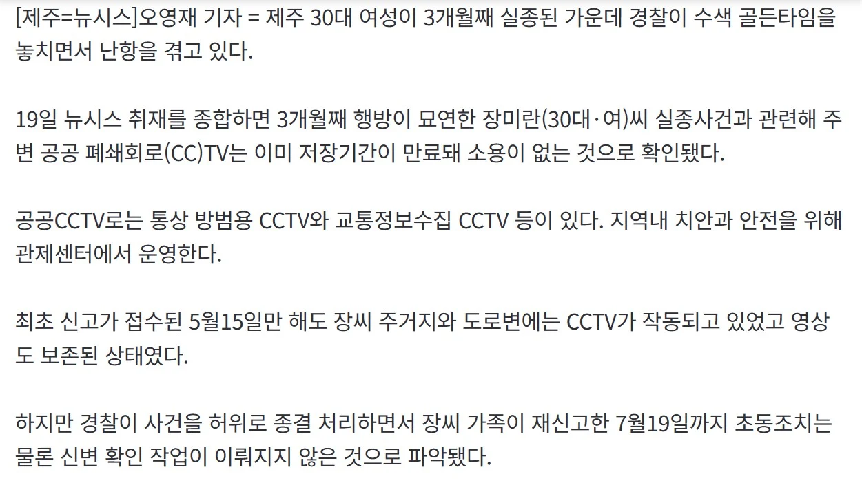 '3개월 실종 여성' 수색 골든타임 놓쳐…공공CCTV 저장기간 만료. (3)