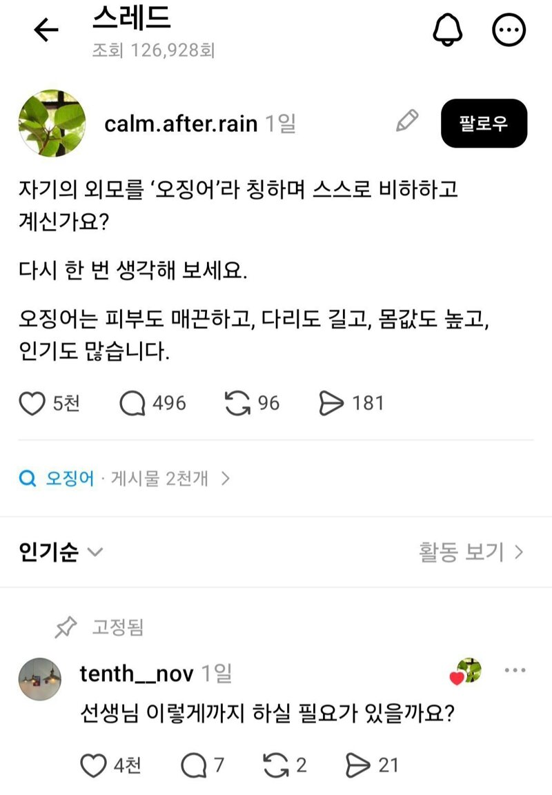 스스로를 오징어라 비하하고 계십니까?