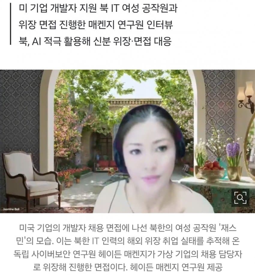 "수줍어 '원격근무' 고집하더니"… 美 기업 면접 본 싱가포르 여성 정체 (2)