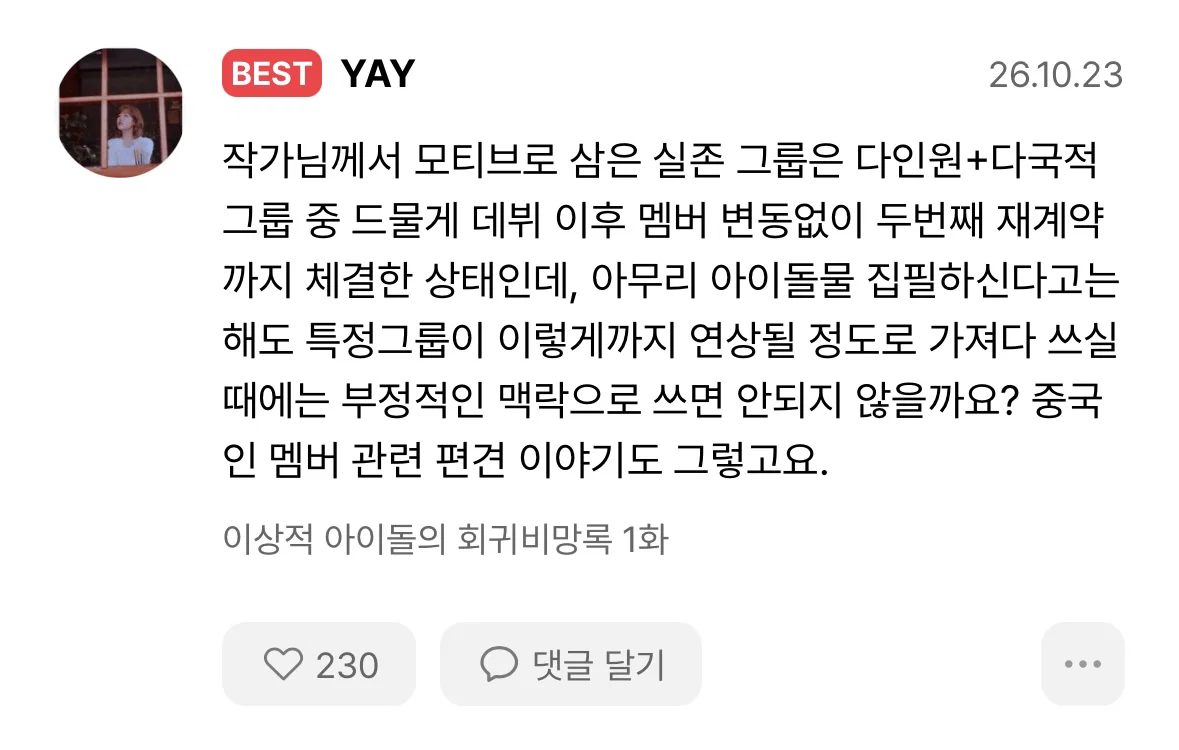 특정 아이돌그룹 연상된다고 말 나온 웹소설.... (7)