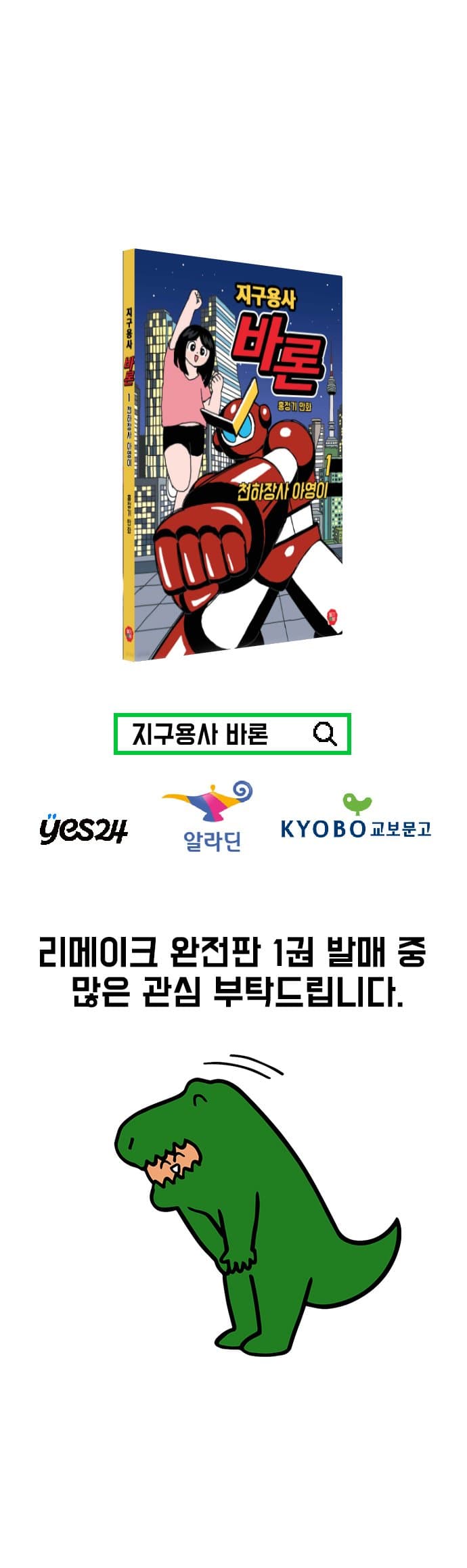 장난감 같은 슈퍼로봇 『지구용사 바론』 - 2화 (17)