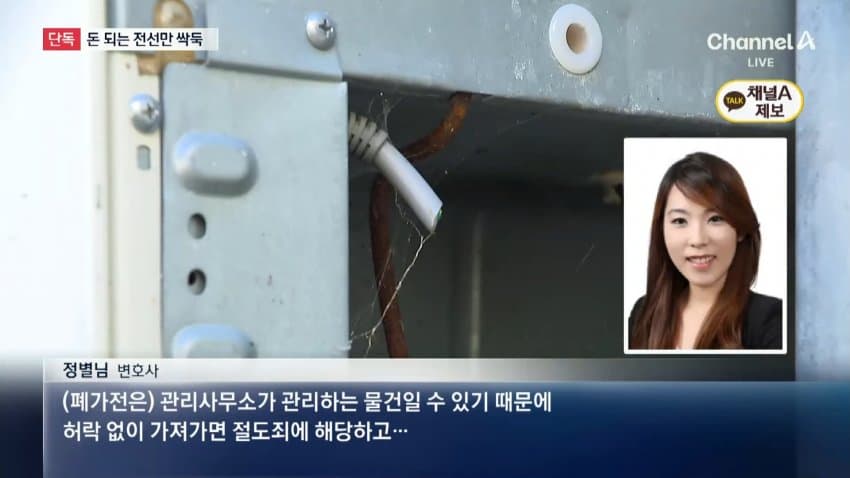 채널a) 돈 되는 부품만 '쏙'..폐가전 얌체 절도 (12)
