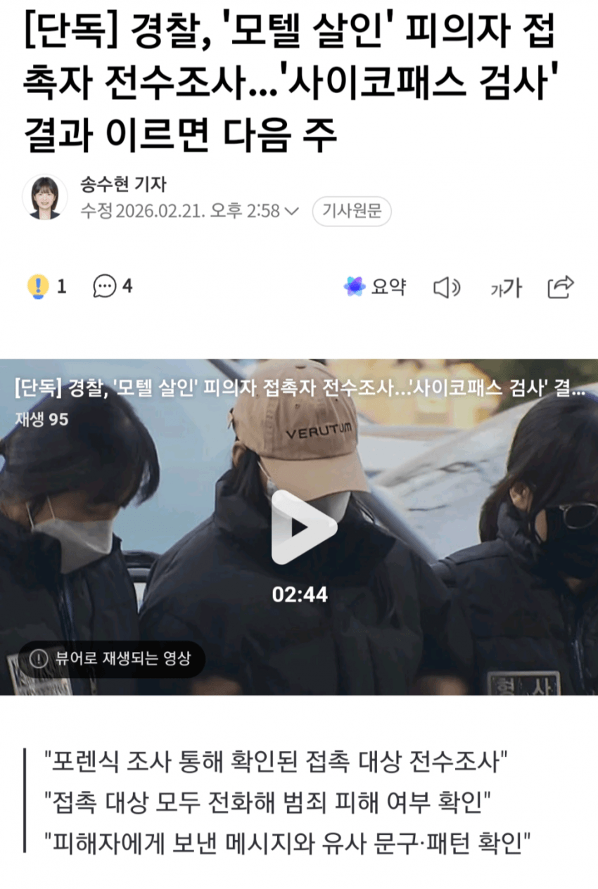 [단독] 경찰, '모텔 살인' 20대 피의자 접촉자 전수조사...