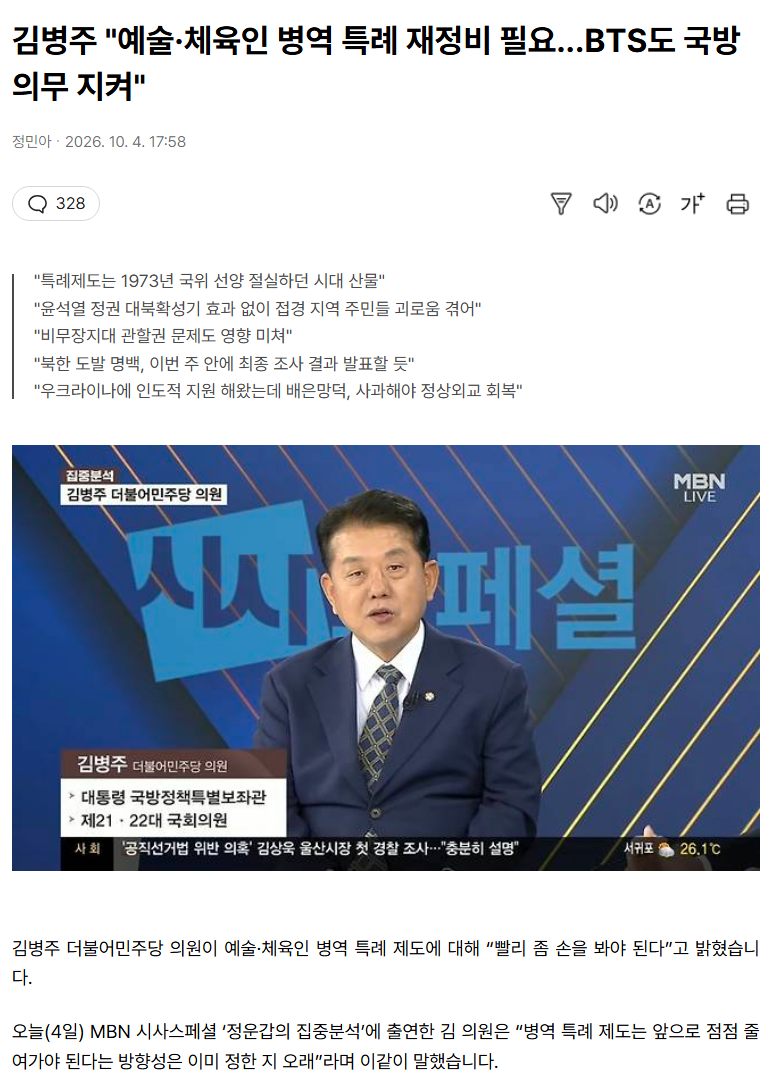 김병주 "예술·체육인 병역 특례 재정비 필요...BTS도 국방 의무 지켜"