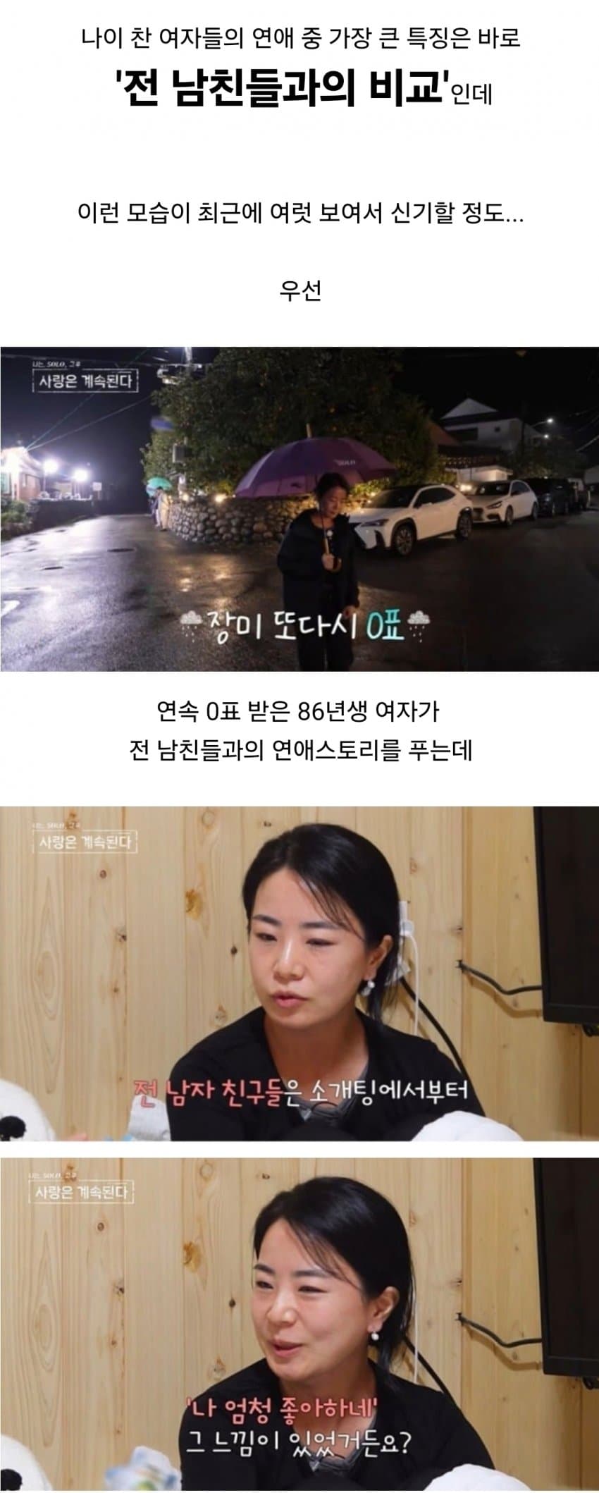 전 남친들과 비교하는 노처녀들의 연애방식