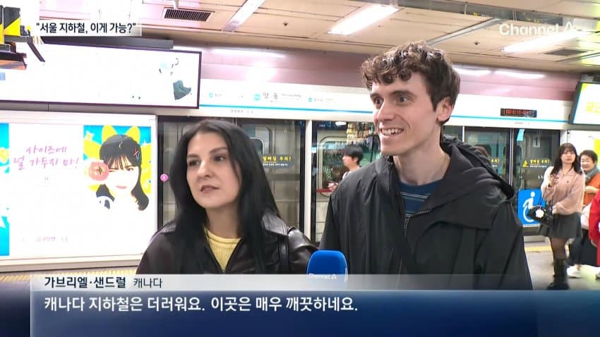 채널a) "이게 된다고?"...외신도 극찬한 서울 지하철 (7)