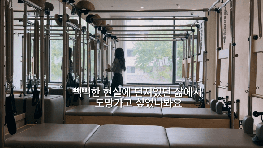 배우를 꿈꾸는 30살 필라테스 강사의 하루 (30)