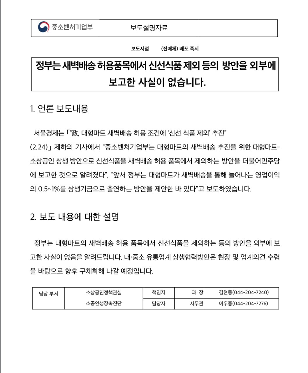 정부는 새벽배송 허용품목에서 신선식품 제외 등의 방안을 외부에 보고한 사실이 없습니다.