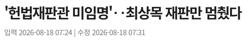 최상목이 재판 안받고 있는 이유 (3)