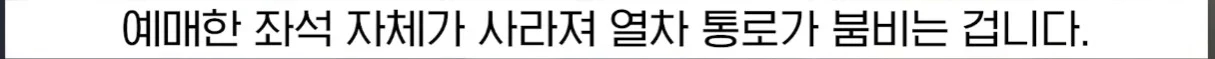 좌석이 존재하지 않는 기차를 탄 고객 (2)