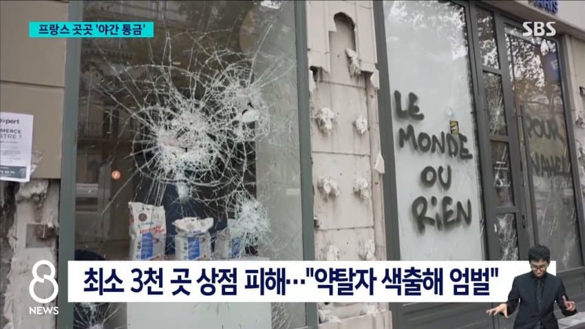 폭도로 변한 시위대..프랑스는 '통행금지령' (24)