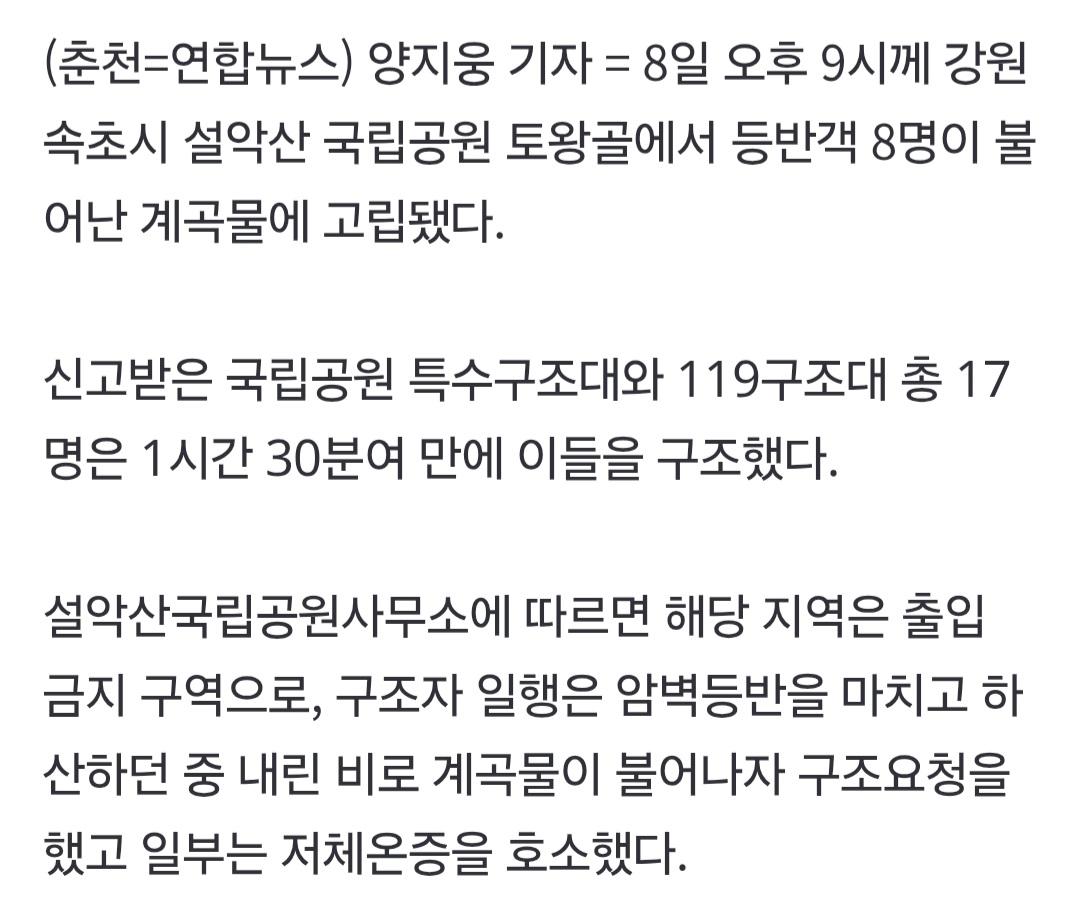 설악산 출입금지 구역에 들어간 등반객들 (2)