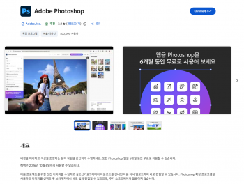 [기타] 크롬 웹스토어 Adobe Photoshop 6개월 무료