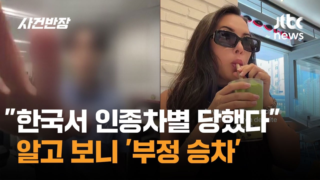“한국서 인종차별 당했다” 알고 보니 ‘부정 승차’ (2)