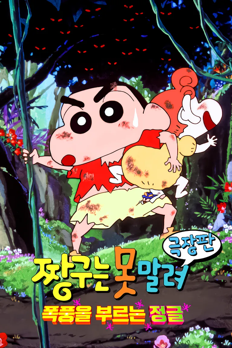 은근히 과소평가 당하는 짱구 극장판 (6)