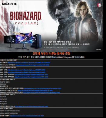 [기타] 기가바이트 일부 메인보드 , 그래픽 , 모니터 , 쿨러 구매시 바이오하자드 쿠폰증정