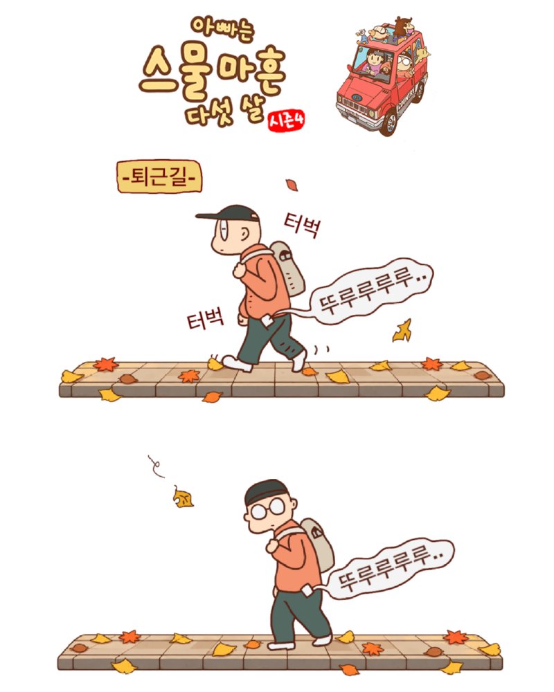아빠 어디쯤 왔어?