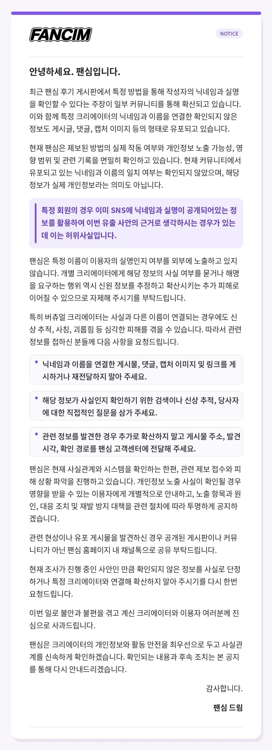 팬심 스트리머 정보 유출 사태의 팬심 공지 (4)