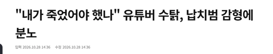 "내가 죽었어야 했나" 유튜버 수탉, 납치범 감형에 분노
