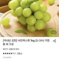 샤인머스켓 2kg 2-4수 특품