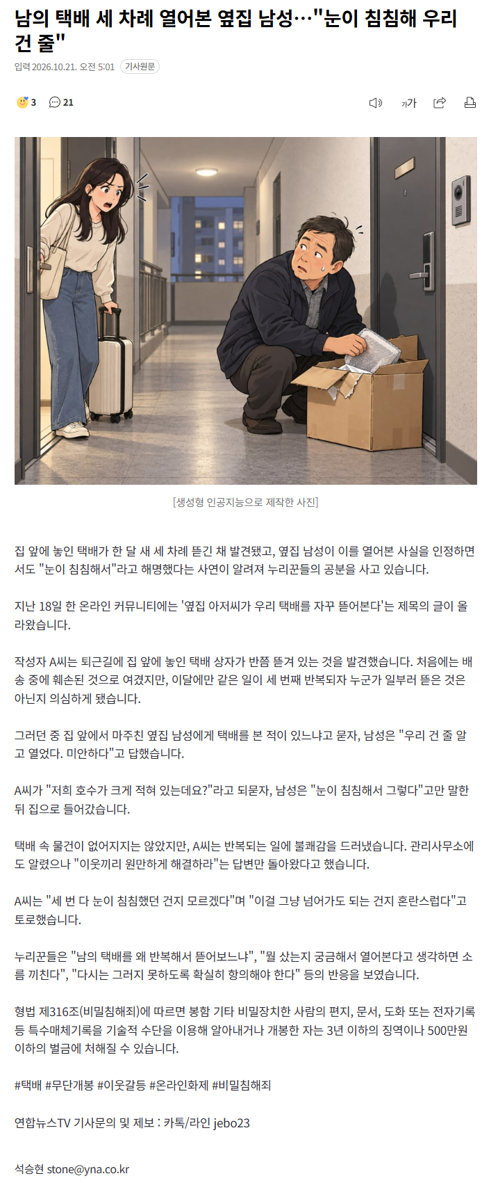 남의 택배 세 차례 열어본 옆집 남성…"눈이 침침해 우리 건 줄"