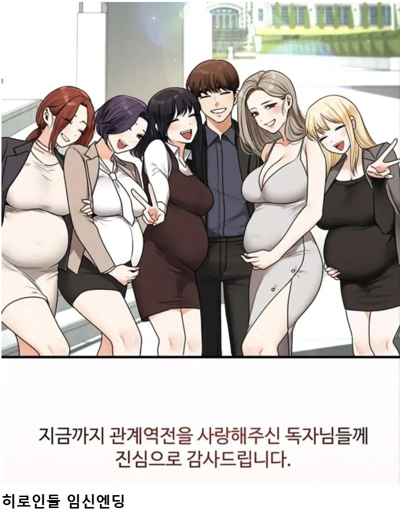 국산 성인웹툰에서 하렘 임신엔딩을 내면 생기는 문제점