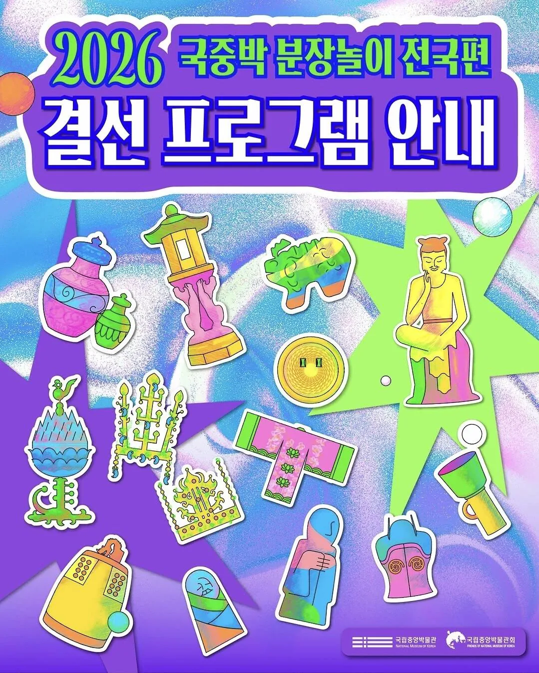2026 국립중앙박물관 분장놀이 결선 진출작