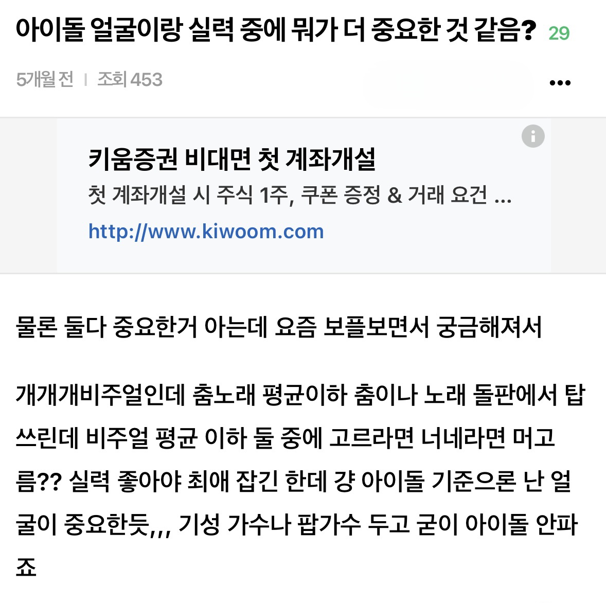 아이돌 얼굴이랑 실력 중에 뭐가 더 중요한 것 같음?