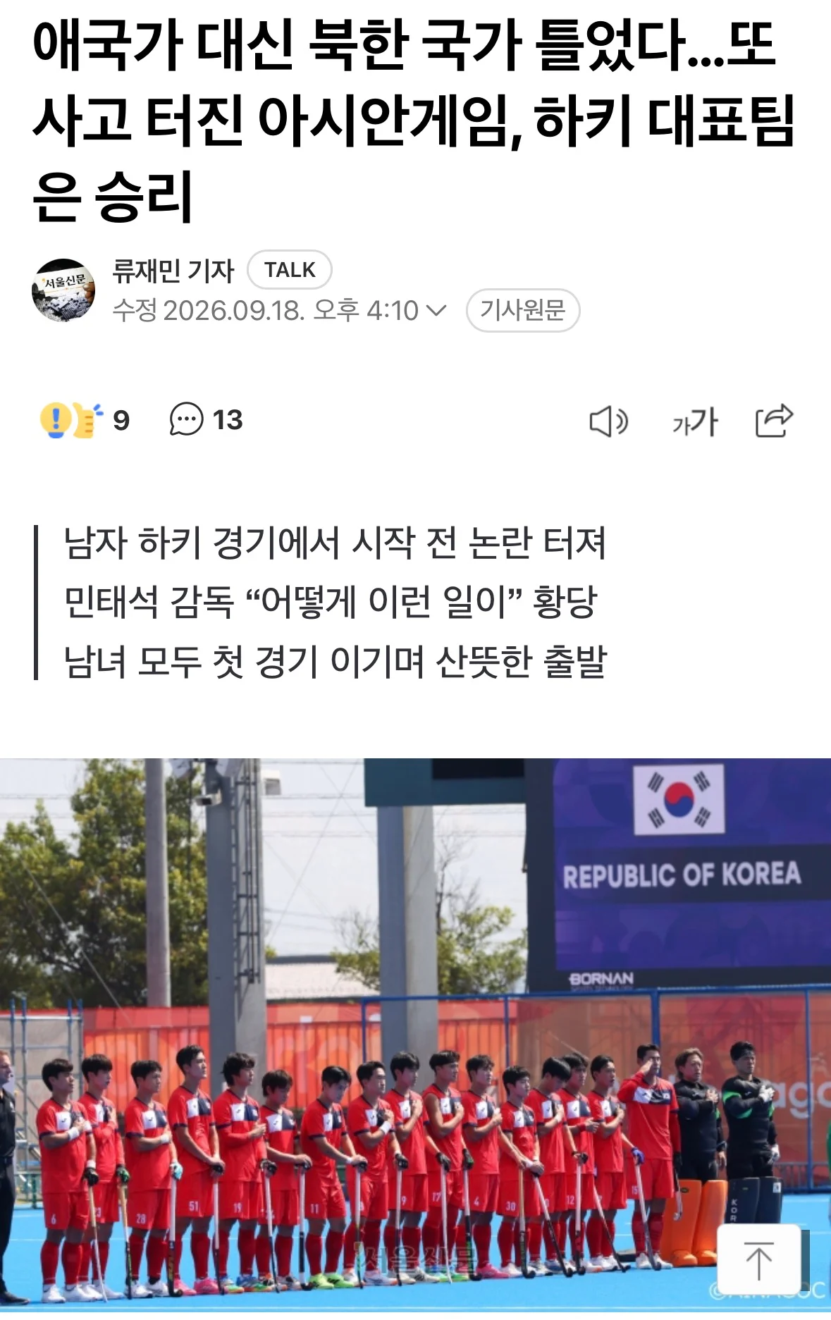 애국가 대신 북한 국가 틀었다…또 사고 터진 아시안게임