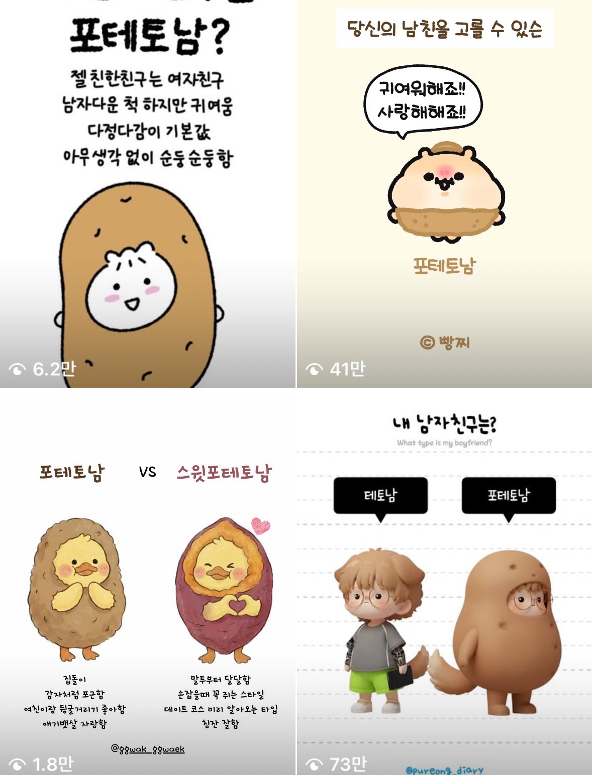 어디에선가 유행(?)중인듯한 포테토남