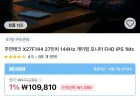 주연테크 X27F144 27인치 FHD 144Hz 게이밍 모니터
