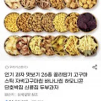 인기 과자 26종 골라담기