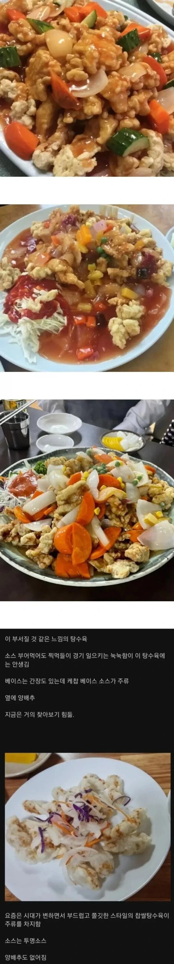 요즘 사라지고 있는 근본 탕수육