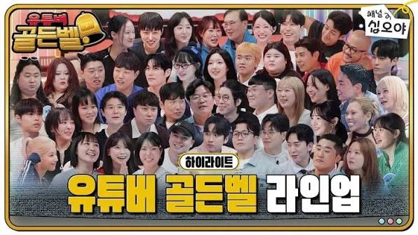유튜버 골든벨 엄청 재미없더라 ㅋㅋ