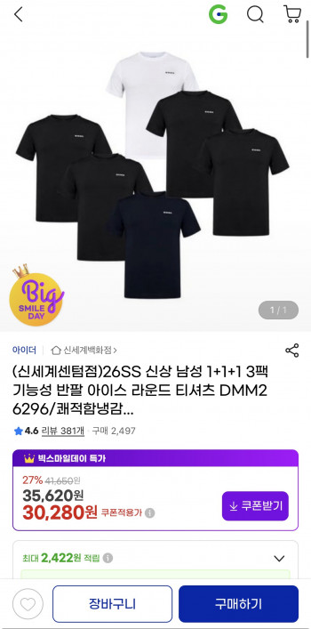 [지마켓] 아이더 26SS 신상 남성 1+1+1 3팩 기능성 반팔 (30,280원/무료배송)