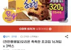 오리온 촉촉한 초코칩 16개입 x 3박스
