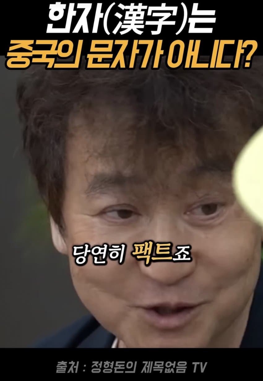 얼탱얼탱 한자는 중국의 글자가 아니라는 정형돈... (5)
