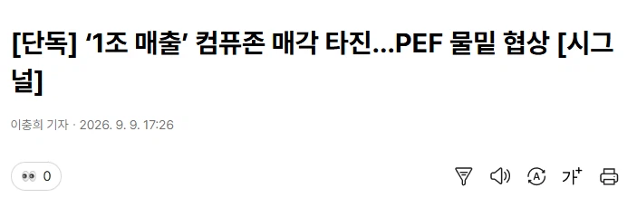 ‘1조 매출’ 컴퓨존 매각 타진…PEF 물밑 협상