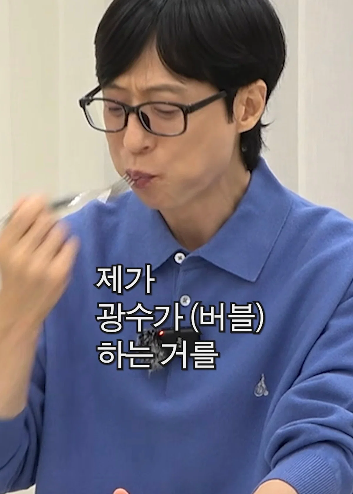 이광수 버블 구독과 관련한 유재석 의견