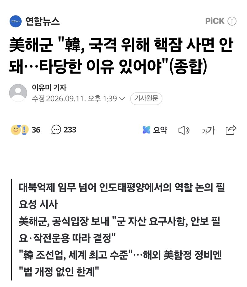美해군 "韓, 국격 위해 핵잠 사면 안돼…타당한 이유 있어야"(종합)