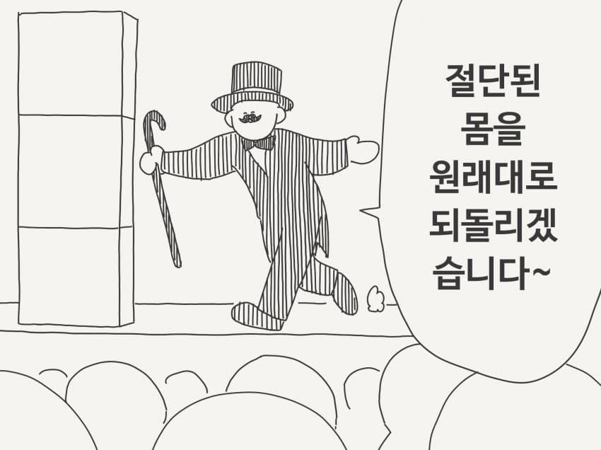 "절단된 몸을 원래대로 되돌리겠습니다~"